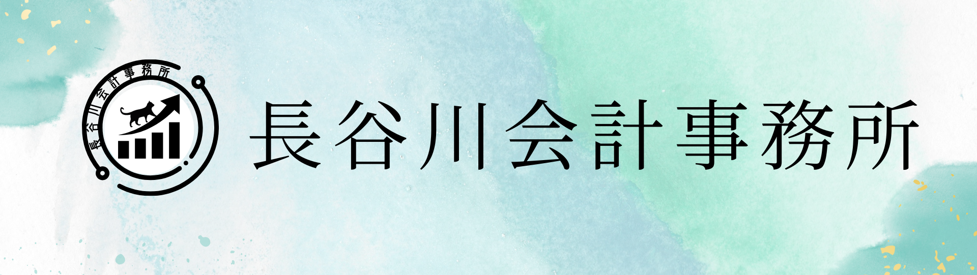 長谷川会計事務所